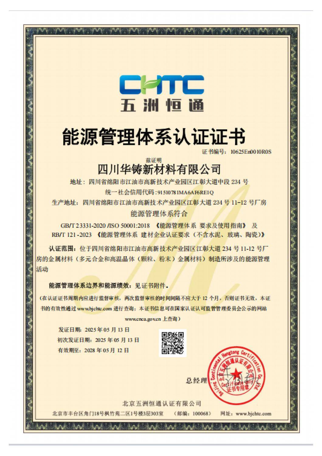能源管理体系认证证书 ISO 50001