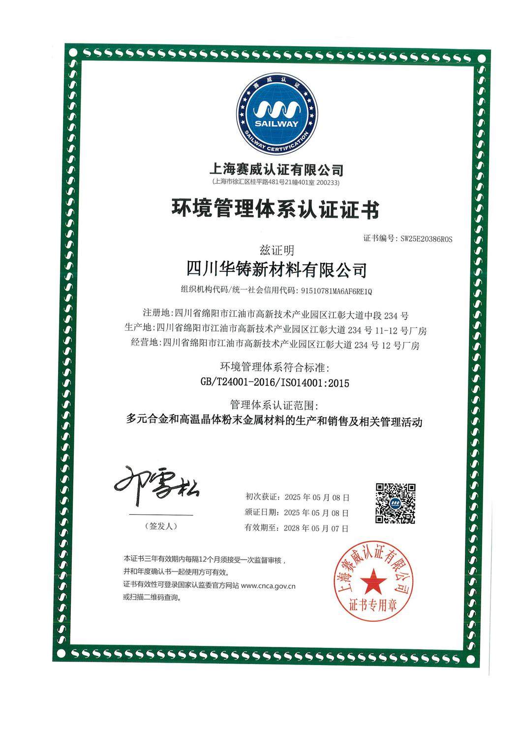 环境管理体系认证证书 ISO 14001