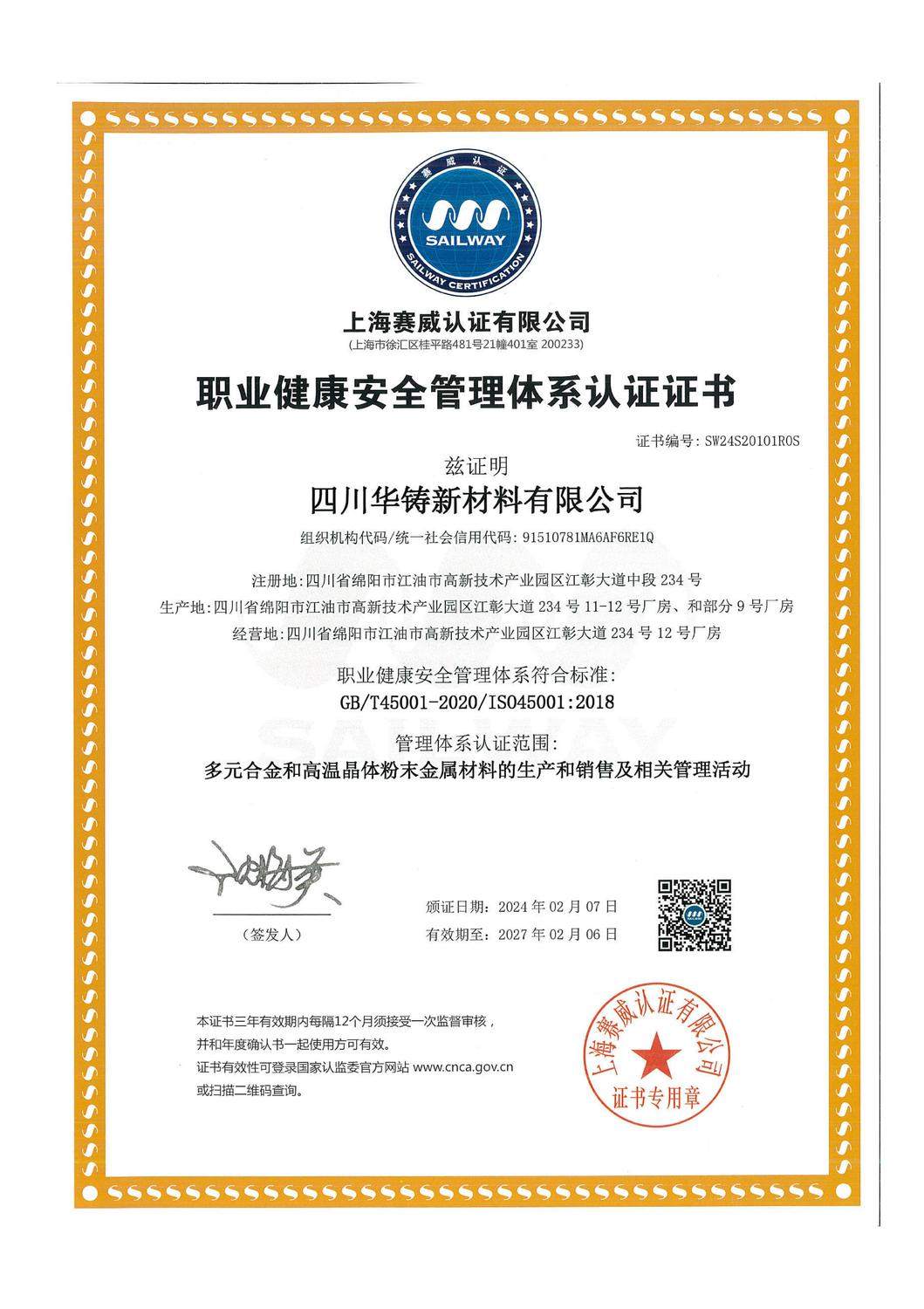 职业健康安全管理体系认证证书 ISO 45001